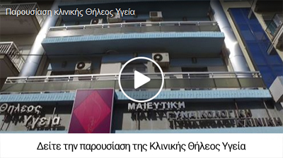 Παρουσίαση Κλινκής Θήλεος Υγεία